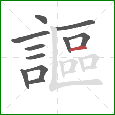 謳的笔顺第11画:横 謳的笔顺第11画:横