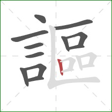 謳的笔顺第12画:竖 謳的笔顺第12画:竖