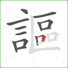 謳的笔顺第13画:横折 謳的笔顺第13画:横折