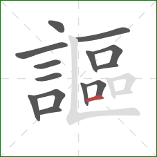 謳的笔顺第14画:横 謳的笔顺第14画:横