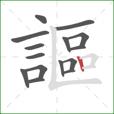 謳的笔顺第15画:竖 謳的笔顺第15画:竖