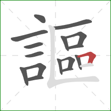 謳的笔顺第16画:横折 謳的笔顺第16画:横折