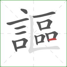 謳的笔顺第17画:横 謳的笔顺第17画:横