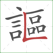 謳的笔顺第18画:竖折 謳的笔顺第18画:竖折