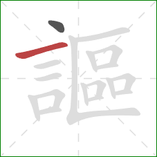 謳的笔顺第2画:横 謳的笔顺第2画:横