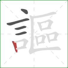 謳的笔顺第5画:竖 謳的笔顺第5画:竖