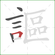 謳的笔顺第6画:横折 謳的笔顺第6画:横折