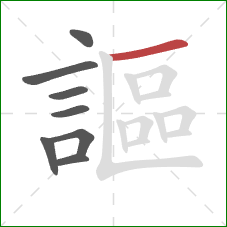 謳的笔顺第8画:横 謳的笔顺第8画:横