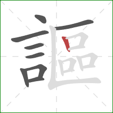 謳的笔顺第9画:竖 謳的笔顺第9画:竖