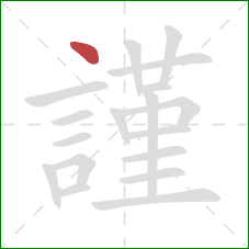 謹的笔顺第1画：点