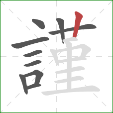 謹的笔顺第10画：竖