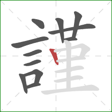 謹的笔顺第12画：竖