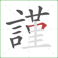 謹的笔顺第13画：横折