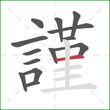 謹的笔顺第14画：横