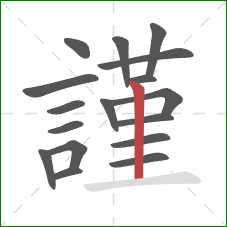 謹的笔顺第17画：竖