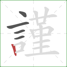 謹的笔顺第5画：竖