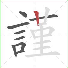 謹的笔顺第9画：竖