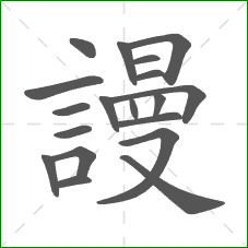 謾的部首 謾的部首