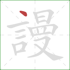 謾的笔顺第1画:点 謾的笔顺第1画:点