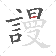 謾的笔顺第11画:横 謾的笔顺第11画:横