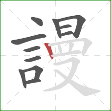 謾的笔顺第12画:竖 謾的笔顺第12画:竖