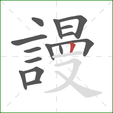 謾的笔顺第15画:竖 謾的笔顺第15画:竖