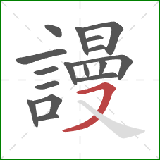 謾的笔顺第17画:横撇 謾的笔顺第17画:横撇