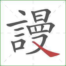 謾的笔顺第18画:捺 謾的笔顺第18画:捺