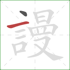 謾的笔顺第2画:横 謾的笔顺第2画:横