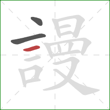 謾的笔顺第3画:横 謾的笔顺第3画:横