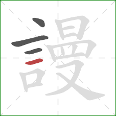 謾的笔顺第4画:横 謾的笔顺第4画:横