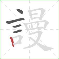 謾的笔顺第5画:竖 謾的笔顺第5画:竖