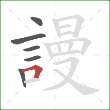 謾的笔顺第6画:横折 謾的笔顺第6画:横折