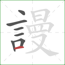 謾的笔顺第7画:横 謾的笔顺第7画:横