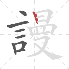 謾的笔顺第8画:竖 謾的笔顺第8画:竖