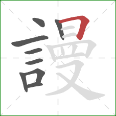 謾的笔顺第9画:横折 謾的笔顺第9画:横折