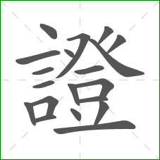 證的部首 證的部首