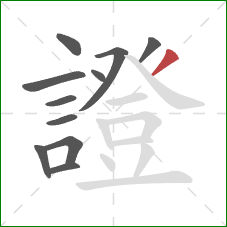 證的笔顺第11画:撇 證的笔顺第11画:撇