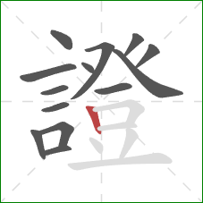 證的笔顺第14画:竖 證的笔顺第14画:竖