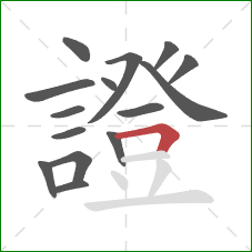 證的笔顺第15画:横折 證的笔顺第15画:横折