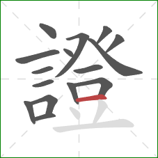 證的笔顺第16画:横 證的笔顺第16画:横