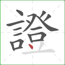 證的笔顺第17画:点 證的笔顺第17画:点