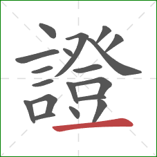 證的笔顺第19画:横 證的笔顺第19画:横