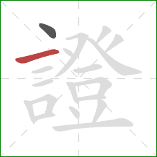 證的笔顺第2画:横 證的笔顺第2画:横