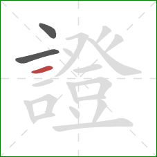 證的笔顺第3画:横 證的笔顺第3画:横