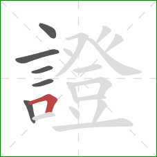證的笔顺第6画:横折 證的笔顺第6画:横折