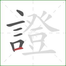 證的笔顺第7画:横 證的笔顺第7画:横