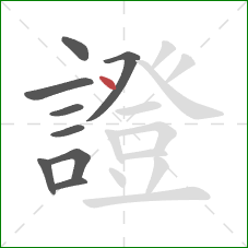 證的笔顺第9画:点 證的笔顺第9画:点