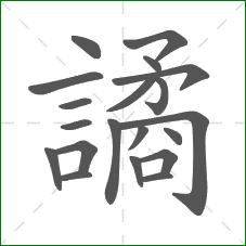 譎的部首 譎的部首