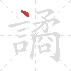 譎的笔顺第1画:点 譎的笔顺第1画:点